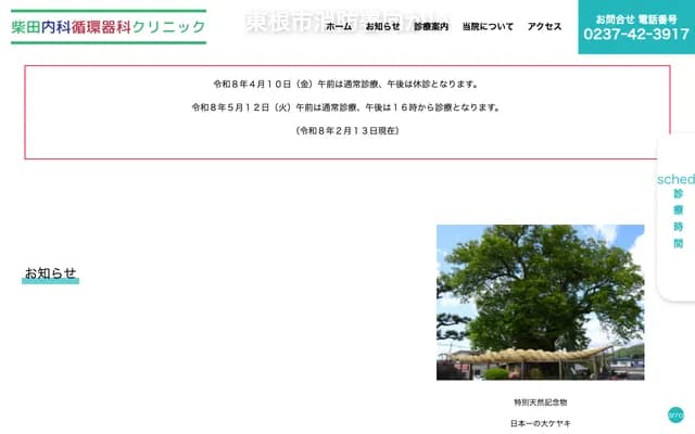 Shibata Naika Junkanki-ka Clinic - 2-4-25 Ippongi, Higashine, Yamagata