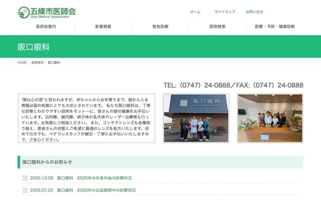 Sakaguchi Ophthalmology - 204 Sumikawa-cho, Gojo, Nara