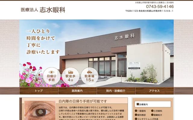 Shimizu Ophthalmology Clinic - 1598-1 Tsutsui-cho, Yamatokoriyama, Nara