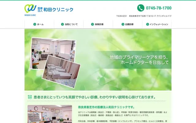 Wada Clinic - 1-10-17 Shimoda-Nishi, Kashiba, Nara