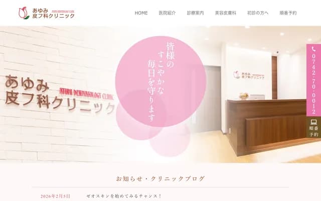 Ayumi Dermatology Clinic - Sun Town Plaza Suzuran Minami-kan, 1-3-4 Ukyo, Nara, Nara