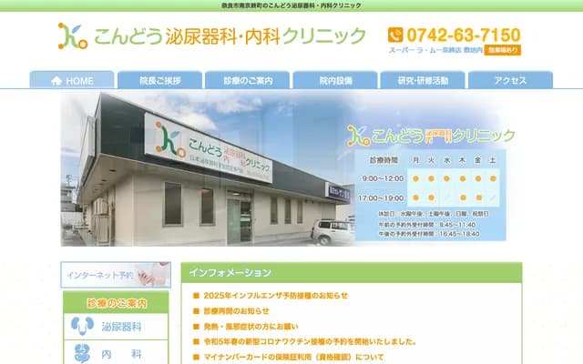 Kondo Urology & Internal Medicine Clinic - 710-1 Minamikyobatecho, Nara, Nara