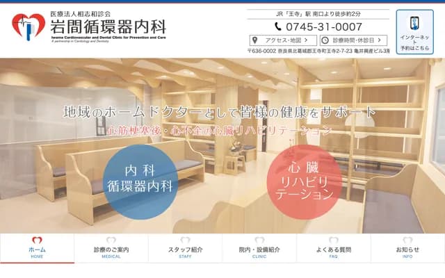 Iwama Cardiology Internal Medicine Clinic - 2-7-23 Oji, Oji-cho, Kitakatsuragi-gun, Nara
