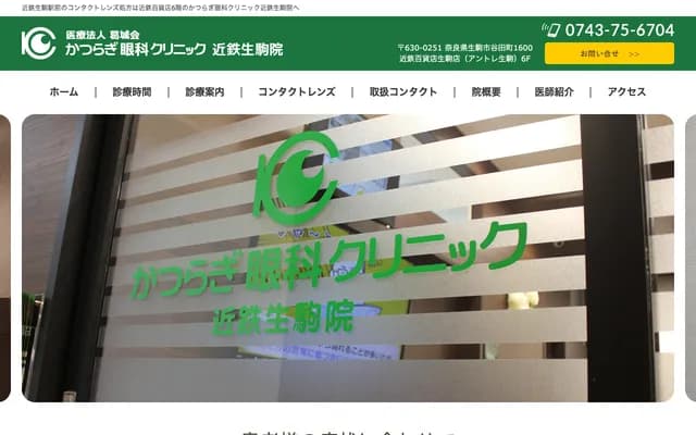 Katsuragi Ophthalmology Clinic Kintetsu Ikoma - 1600 Tanida-cho, Ikoma, Nara