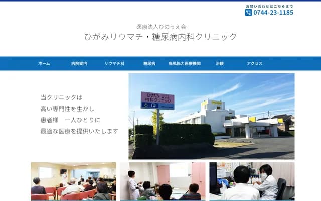 Higami Rheumatology Diabetes Internal Medicine Clinic - 701 Kuzumoto-cho, Kashihara, Nara