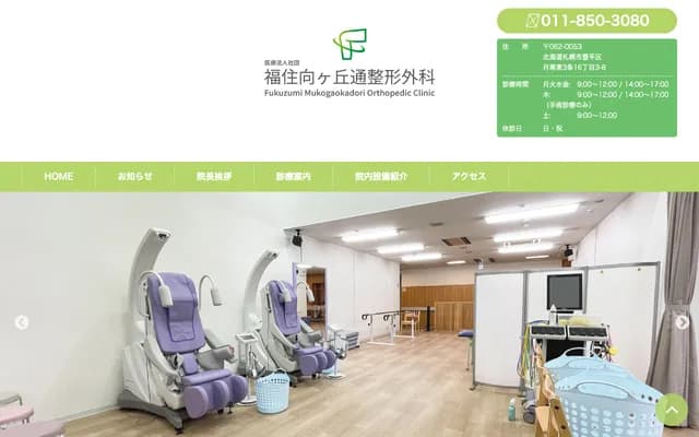 Fukuzumi Mukogaoka-dori Orthopedics