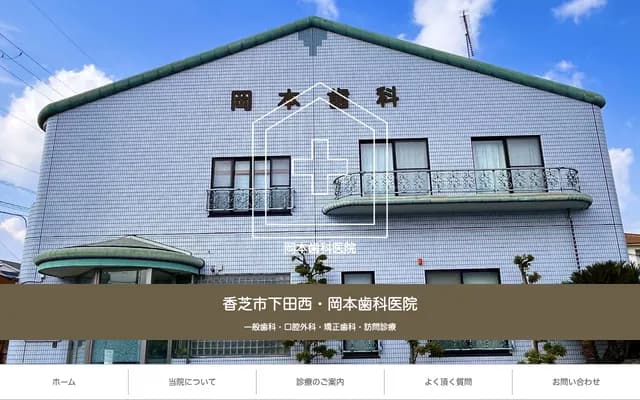 Okamoto Dental Clinic - 2-10-10 Shimoda-Nishi, Kashiba, Nara