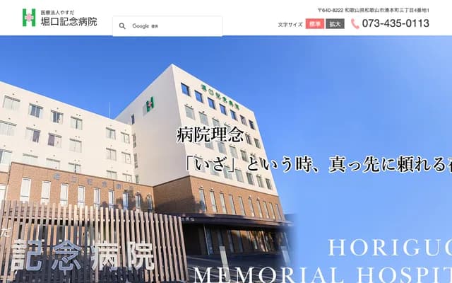 Horiguchi Memorial Hospital - 4-1 Minatomoto-cho 3-chome, Wakayama, Wakayama
