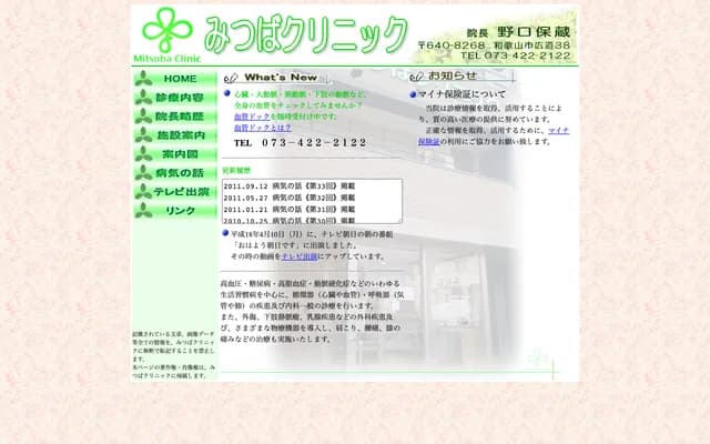 Mitsuba Clinic - 38 Hiromichi, Wakayama, Wakayama