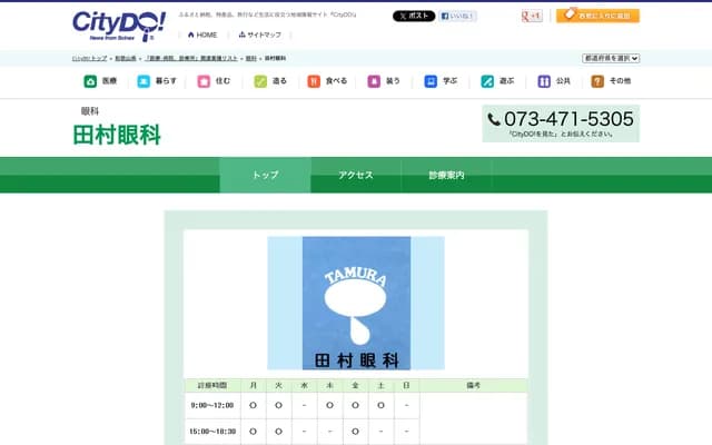 Tamura Ophthalmology Clinic - 120 Kuroda, Wakayama, Wakayama