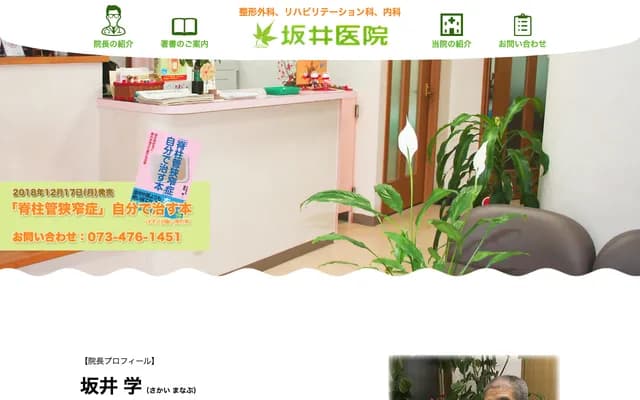 Sakai Clinic - 1-4-8 Kuroda, Wakayama, Wakayama