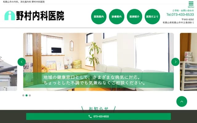 Nomura Internal Medicine Clinic