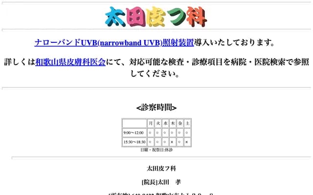 Ota Dermatology - 20-8 Tsuchiri, Wakayama, Wakayama