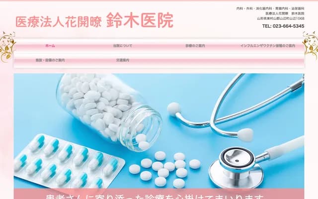 Suzuki Clinic - 1068 Yamabe, Yamabe-machi, Higashimurayama-gun, Yamagata