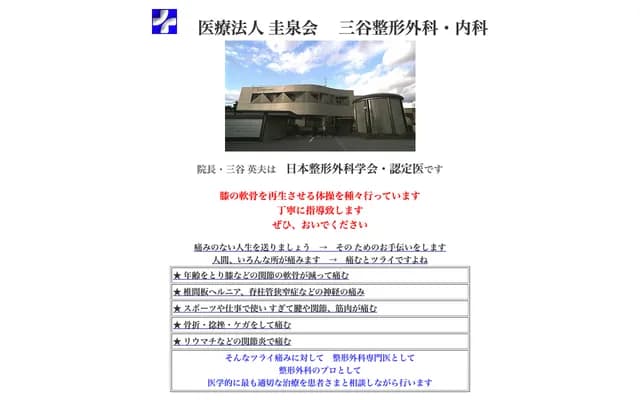 Mitani Orthopedics & Internal Medicine - 9-10 Shintaka-cho, Wakayama, Wakayama