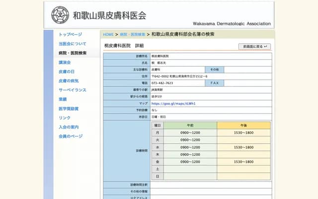 Kiri Dermatology Clinic - 1512-6 Hikata, Kainan, Wakayama