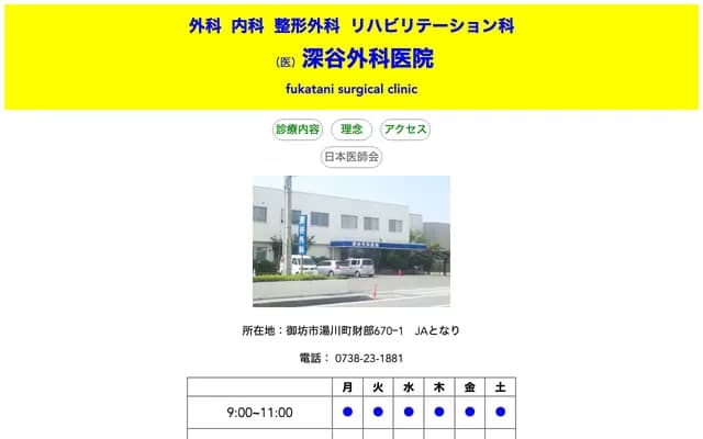 Fukaya Surgery Clinic