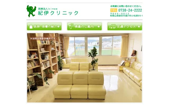 Kii Clinic - 615-1 Komatsubara, Yukawa-cho, Gobo, Wakayama