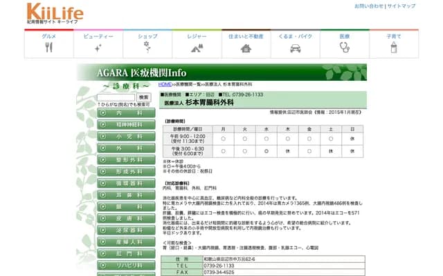 Sugimoto Gastroenterology & Surgery - 62-6 Nakamaro, Tanabe, Wakayama