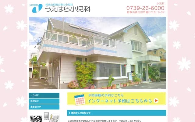 Uehara Pediatrics - 16-32 Asahigaoka, Tanabe, Wakayama