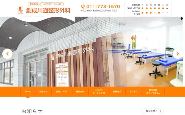 Sosei-gawa-dori Orthopedics - 2-1 Taihei 4-jo 3-chome, Kita-ku, Sapporo, Hokkaido