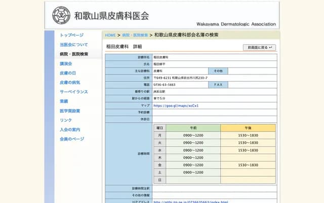 Inada Dermatology Clinic - 230-7 Kawajiri, Iwade, Wakayama
