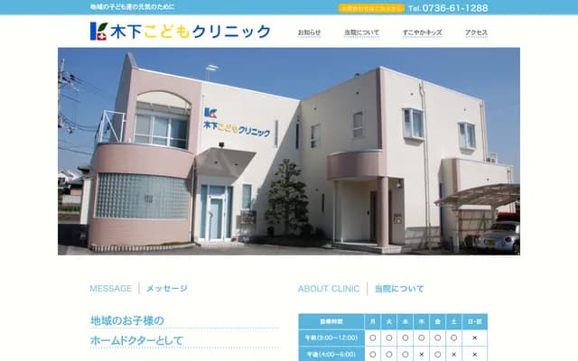 Kinoshita Kodomo Clinic
