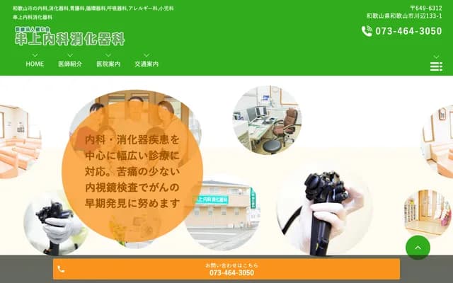 Kushigami Internal Medicine & Gastroenterology Clinic - 133-1 Kawabe, Wakayama, Wakayama