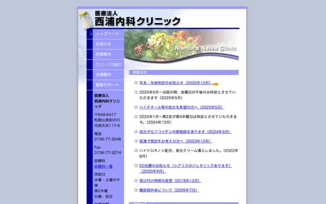 Nishiura Internal Medicine Clinic - 117-6 Nishioi, Kinokawa, Wakayama