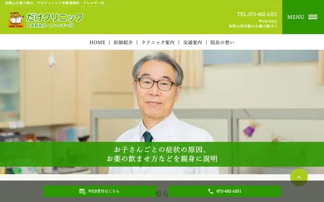 Dake Clinic ENT & Allergy - 15-1 Kurakoji, Wakayama, Wakayama