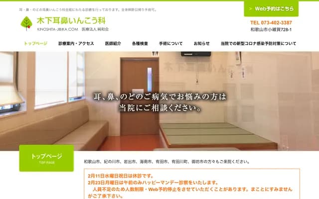 Kinoshita ENT Clinic - 728-1 Kozaika, Wakayama, Wakayama