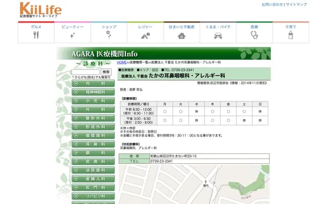 Takano ENT & Allergy Clinic - 20-10 Takinaicho, Tanabe, Wakayama