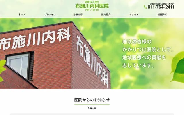 Fusegawa Internal Medicine Clinic - 4-23 Shinkotoni 7-jo 14-chome, Kita-ku, Sapporo, Hokkaido