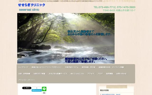 Seseragi Clinic - 153-7 Furuya, Wakayama, Wakayama