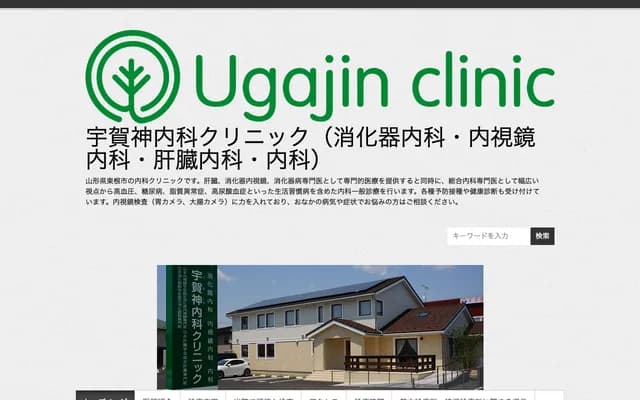 Ugajin Internal Medicine Clinic - 1-6-28 Chuo Minami, Higashine, Yamagata
