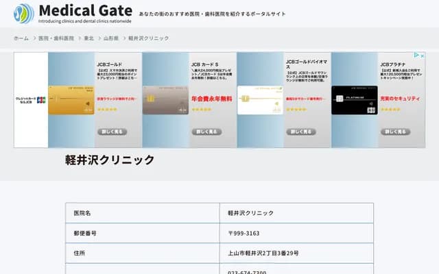 Karuizawa Clinic - 2-3-29 Karuizawa, Kaminoyama, Yamagata