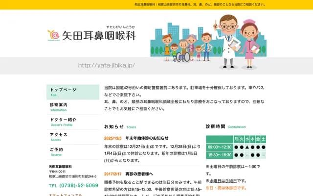 Yada ENT Clinic - 244-5 Takarabe, Yukawa-cho, Gobo, Wakayama