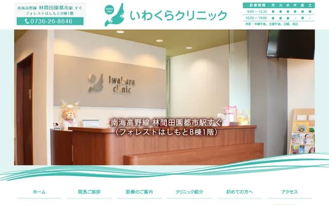 Iwakura Clinic - 1-3-11-102 Mitsuishidai, Hashimoto, Wakayama