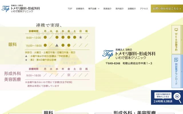 Tomemori Ophthalmology & Plastic Surgery Iwade Miyamoto Clinic