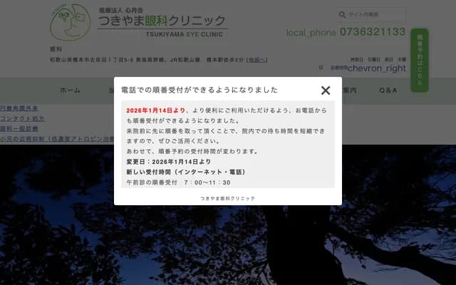 Tsukiyama Ophthalmology Clinic - 1-5-5 Kosada, Hashimoto, Wakayama