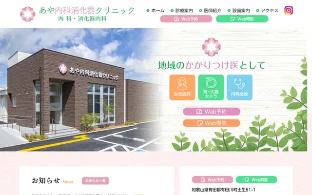 Aya Internal Medicine Gastroenterology Clinic - 51-1 Habu, Aridagawa-cho, Arida-gun, Wakayama