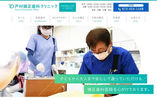 Tomura Orthodontics Clinic - 1-1 Nishibukyo-cho, Wakayama, Wakayama