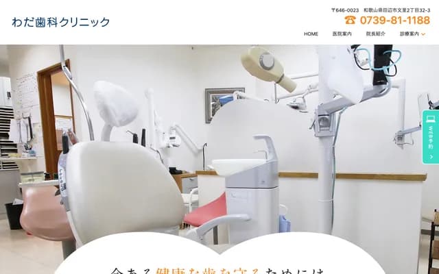 Wada Dental Clinic - 2-32-3 Fumisato, Tanabe, Wakayama