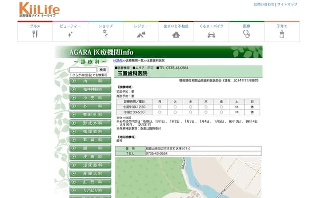 Tamaki Dental Clinic - 967-6 Fushiogami, Hongu-cho, Tanabe, Wakayama