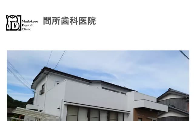 Madokoro Dental Clinic - 2903-2 Shimosato, Nachikatsuura, Higashimuro-gun, Wakayama