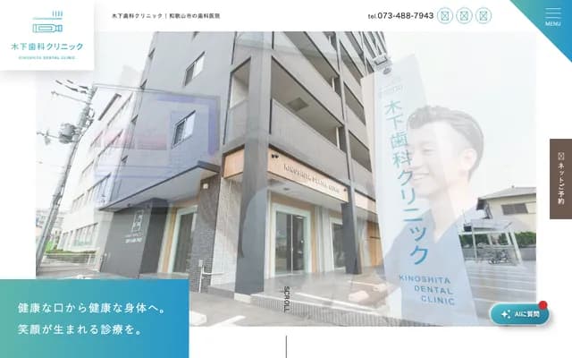 Kinoshita Dental Clinic - 2-4-87 Nishikobiri, Wakayama, Wakayama