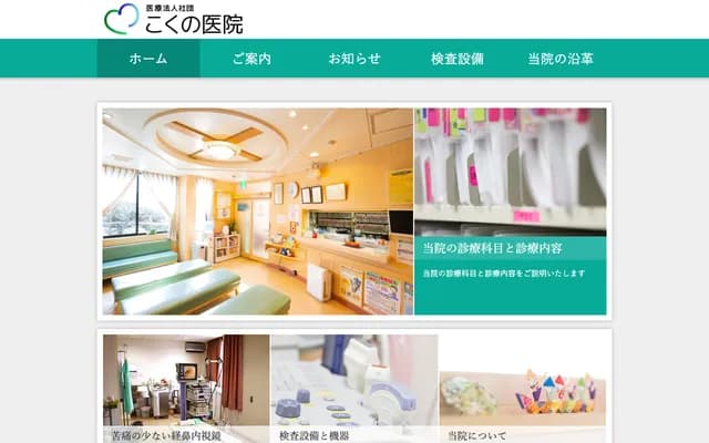 Kokuno Clinic - 10-1 Izumida, Shinjo, Yamagata