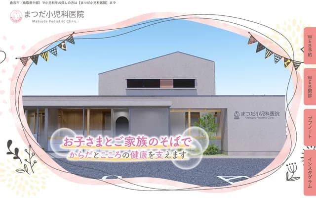 Matsuda Pediatrics Clinic - 1178 Shin 3-chome, Kurayoshi, Tottori