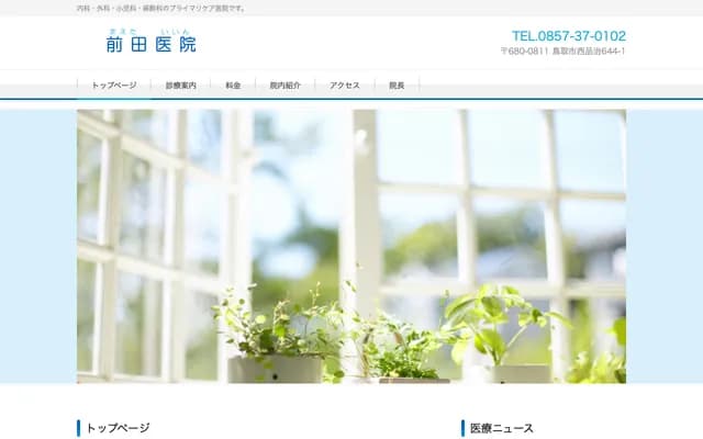 Maeda Clinic - 644-1 Nishi-Honji, Tottori, Tottori