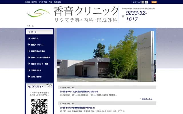 Kanon Clinic - 2-29 Otemachi, Shinjo, Yamagata